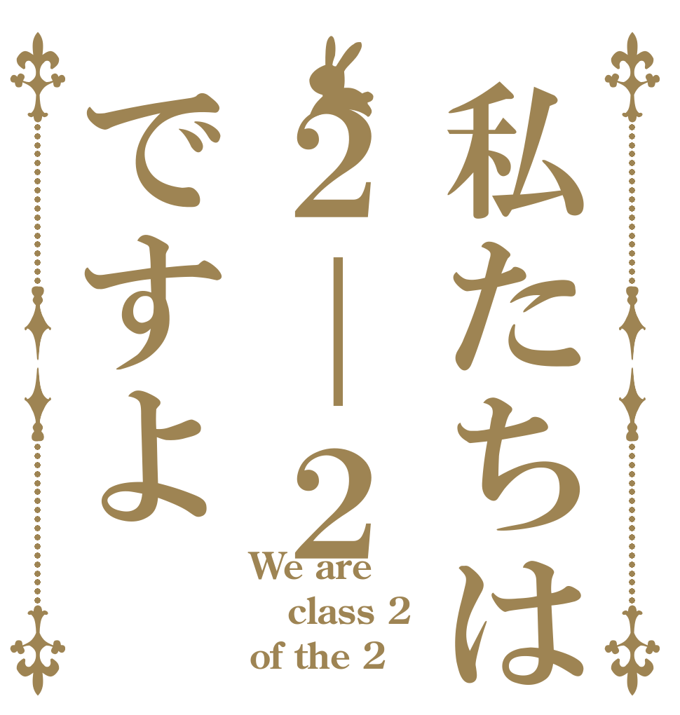 私たちは２｜２ですよ We are class 2 of the 2