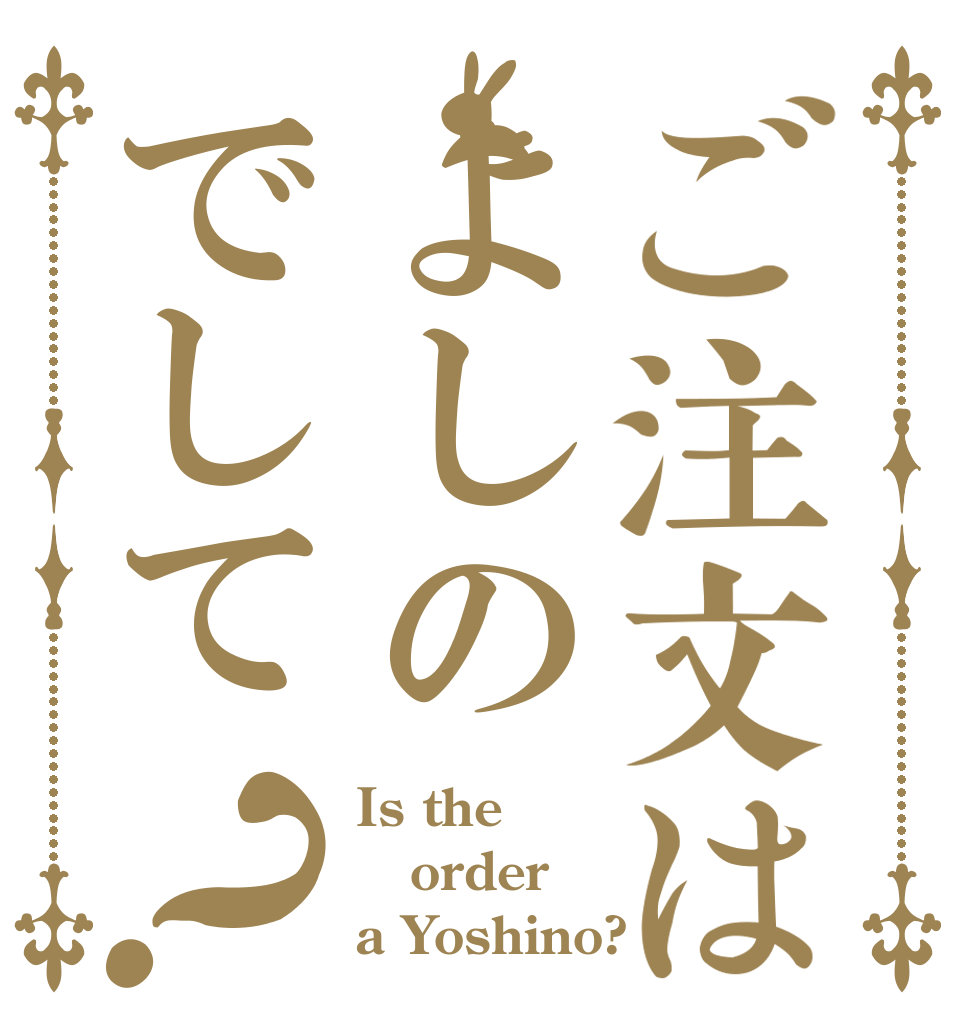 ご注文はよしのでして？ Is the order a Yoshino?