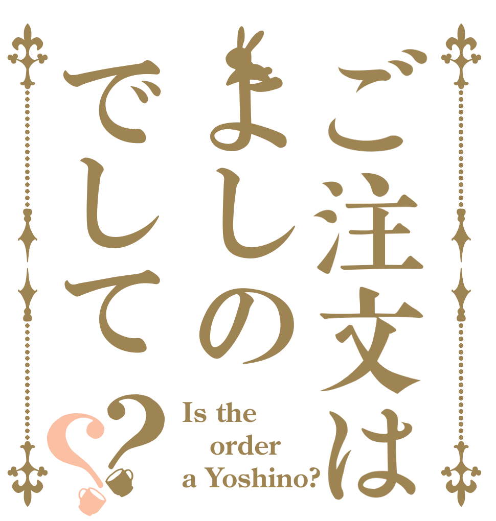 ご注文はよしのでして？？ Is the order a Yoshino?