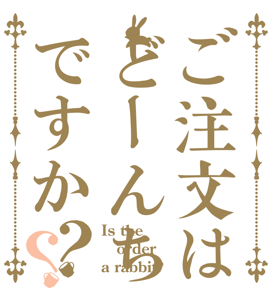 ご注文はどーんちゃんですか？？ Is the order a rabbit?