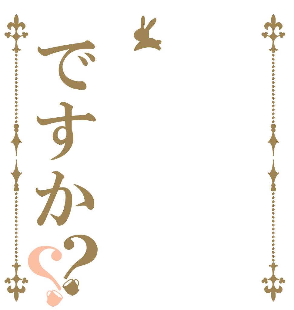 ですか？？   