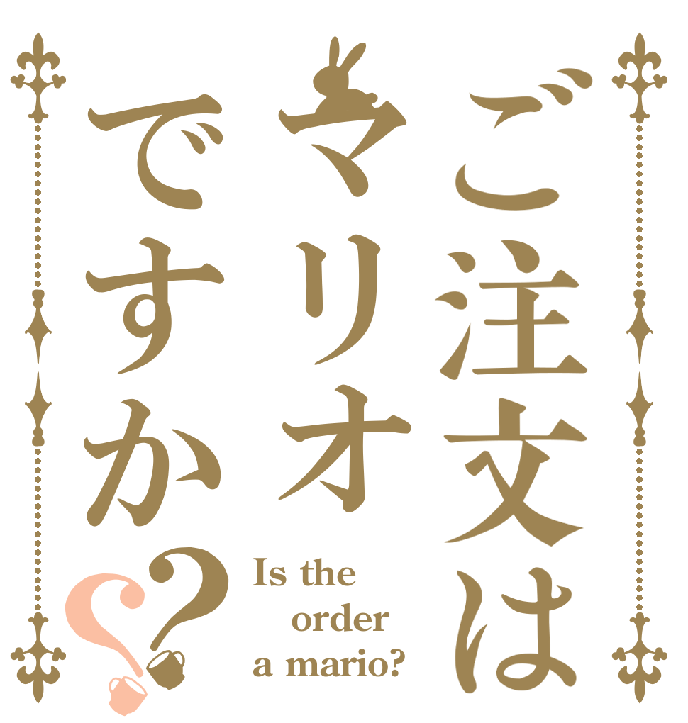 ご注文はマリオですか？？ Is the order a mario?