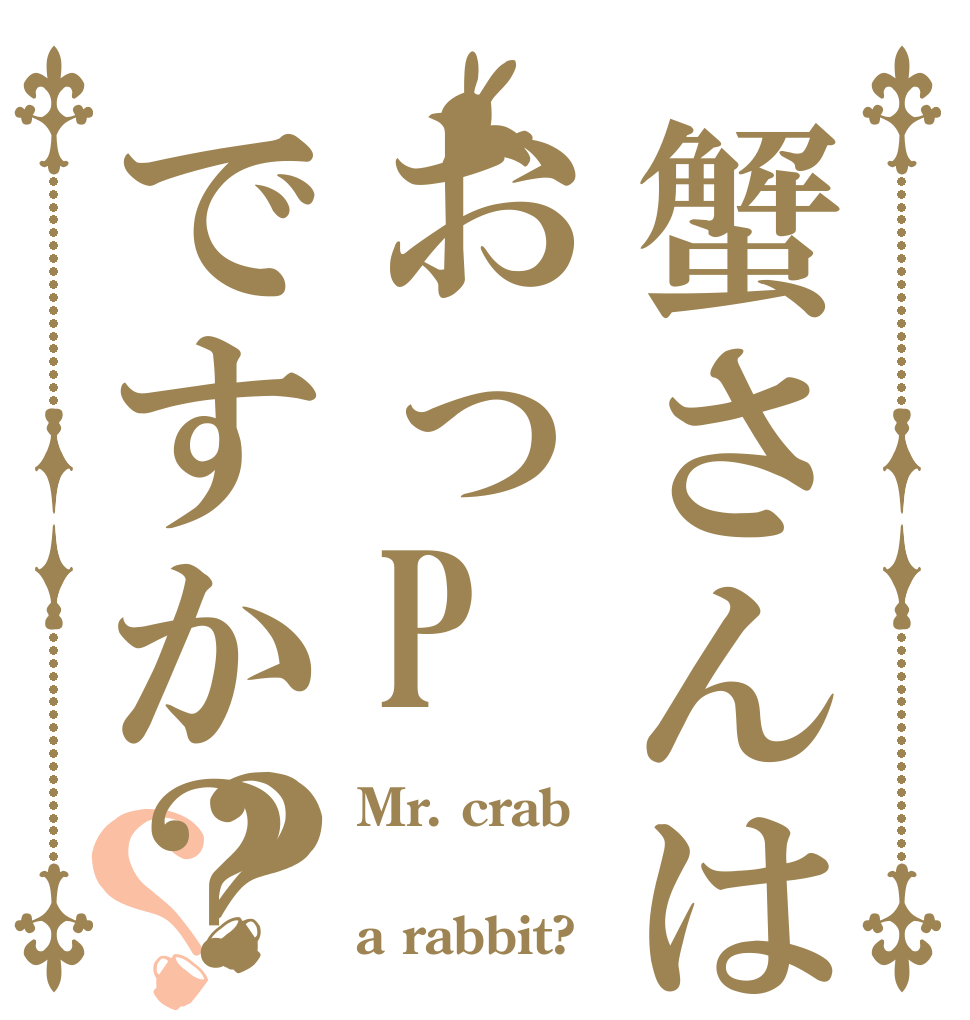 蟹さんはおっPですか？？？ Mr. crab  a rabbit?