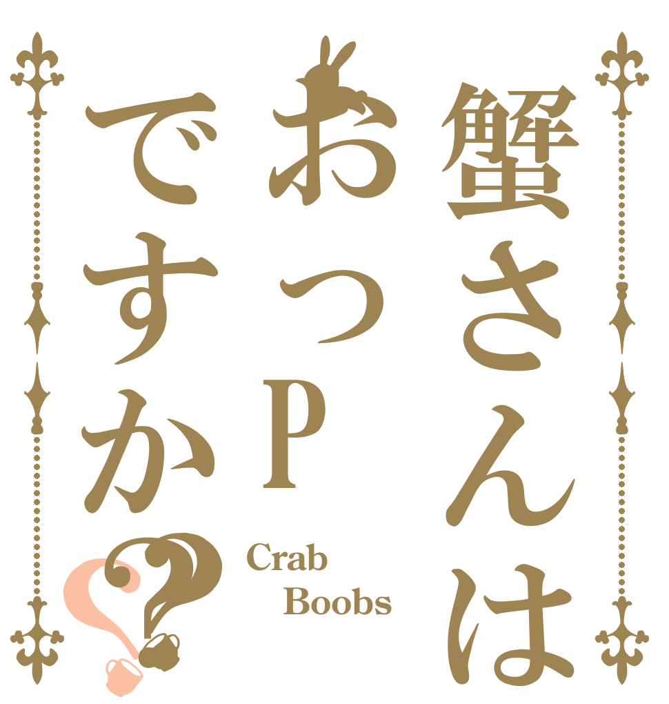 蟹さんはおっPですか？？？ Crab Boobs 