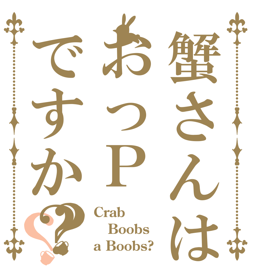 蟹さんはおっＰですか？？？ Crab Boobs a Boobs?