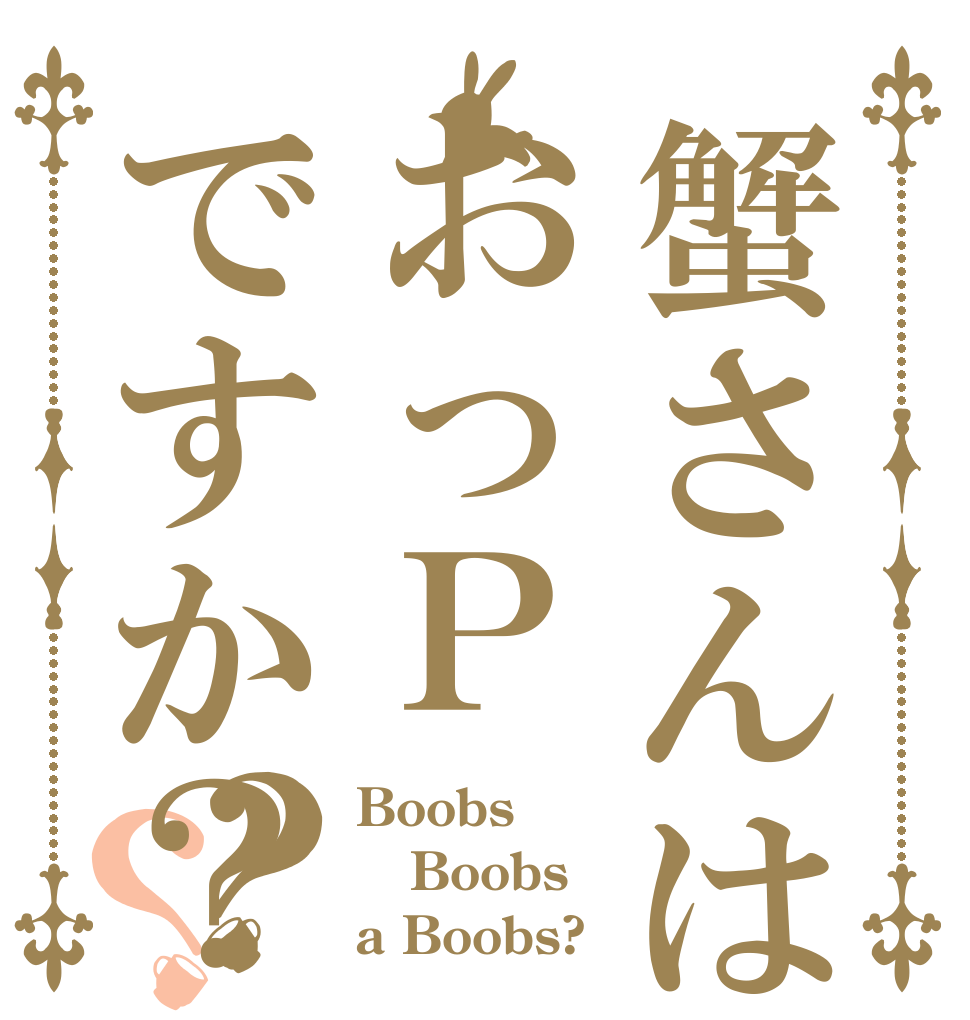 蟹さんはおっＰですか？？？ Boobs Boobs a Boobs?