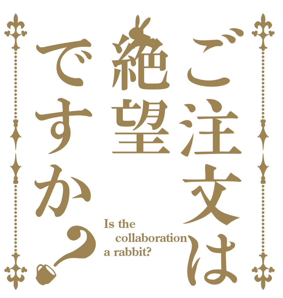ご注文は絶望ですか？ Is the collaboration a rabbit?