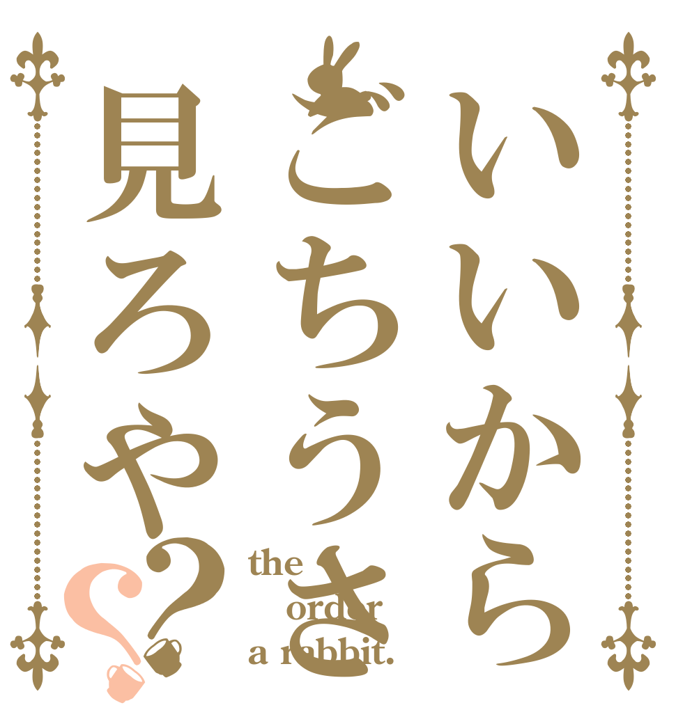 いいからごちうさ見ろや？？ the order a rabbit.
