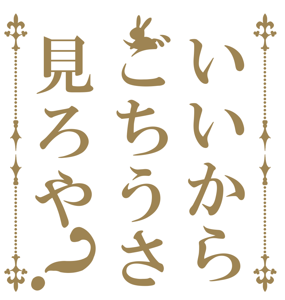 いいからごちうさ見ろや？   