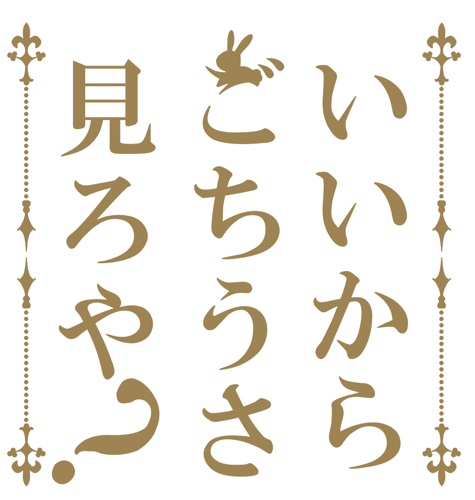いいからごちうさ見ろや？   