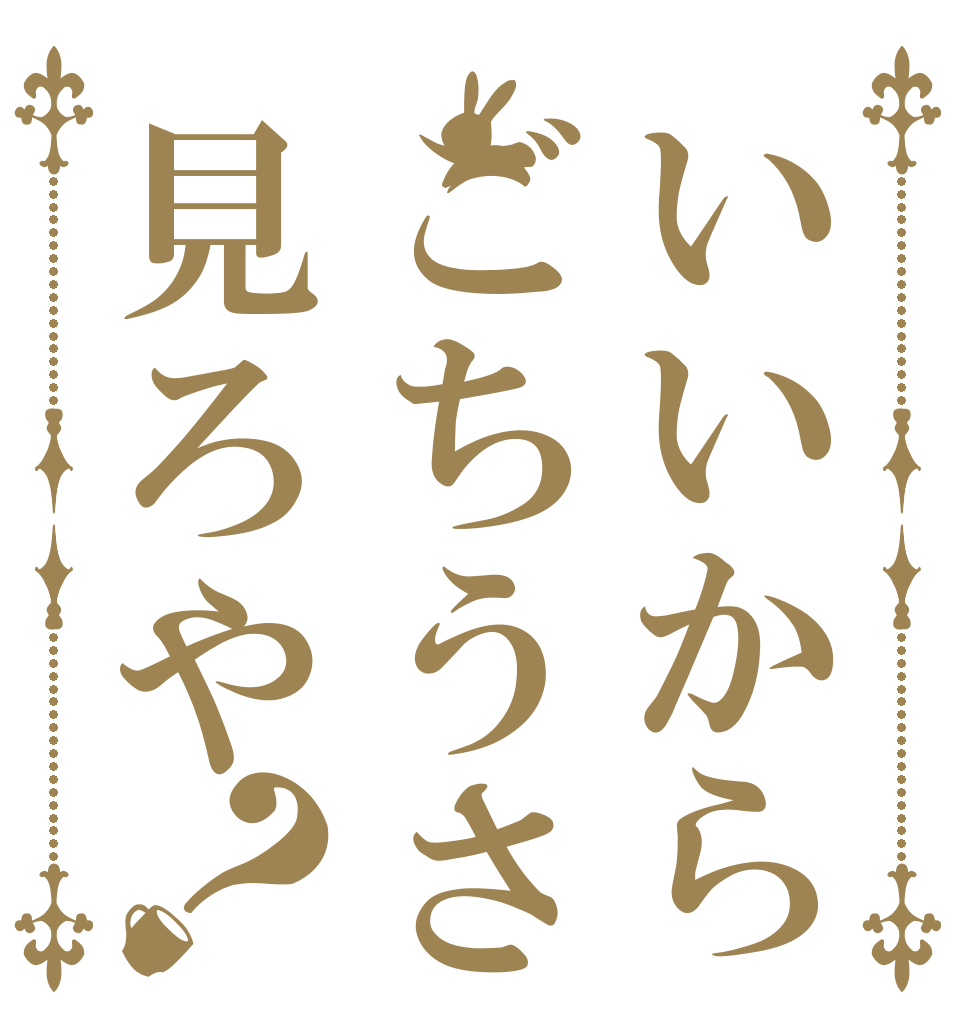いいからごちうさ見ろや？   