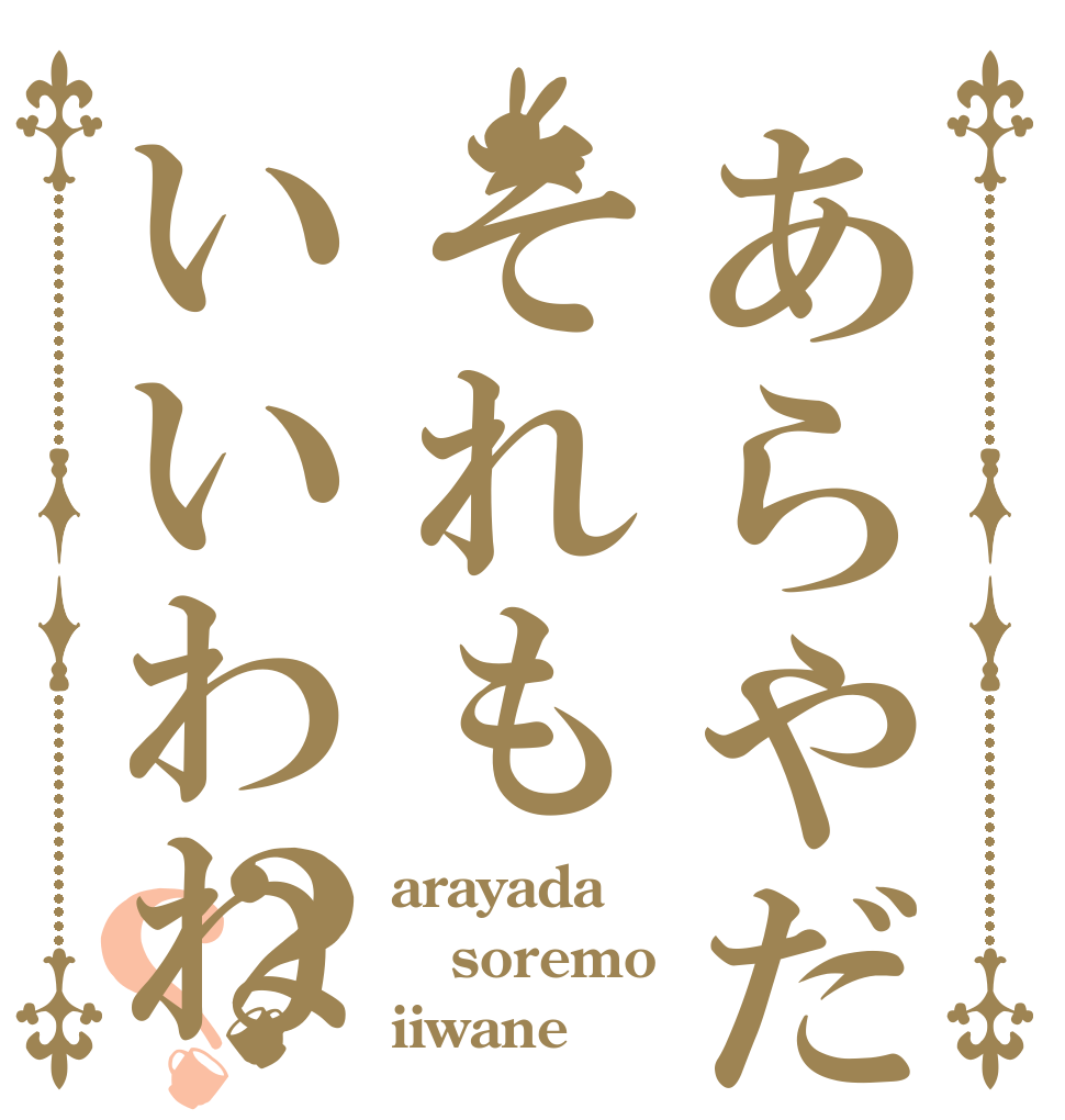 あらやだそれもいいわね？？ arayada soremo iiwane