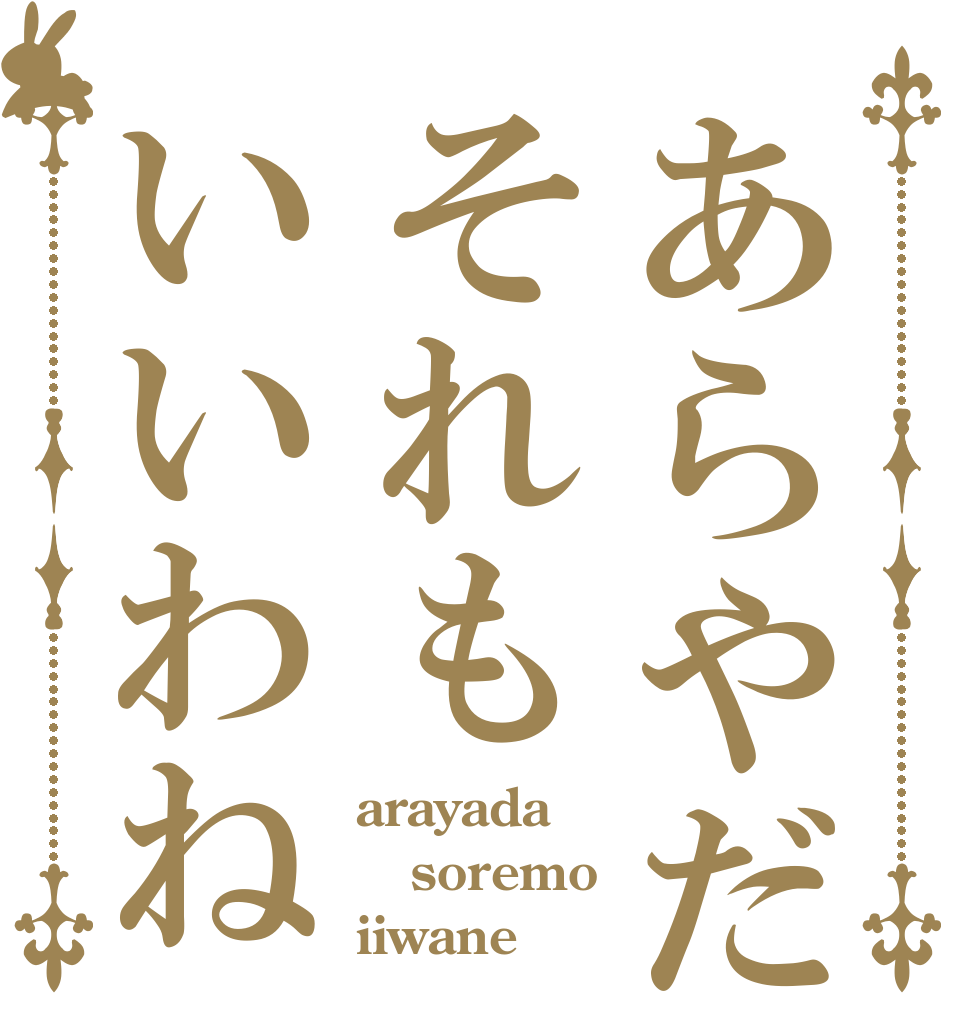 あらやだそれもいいわね arayada soremo iiwane