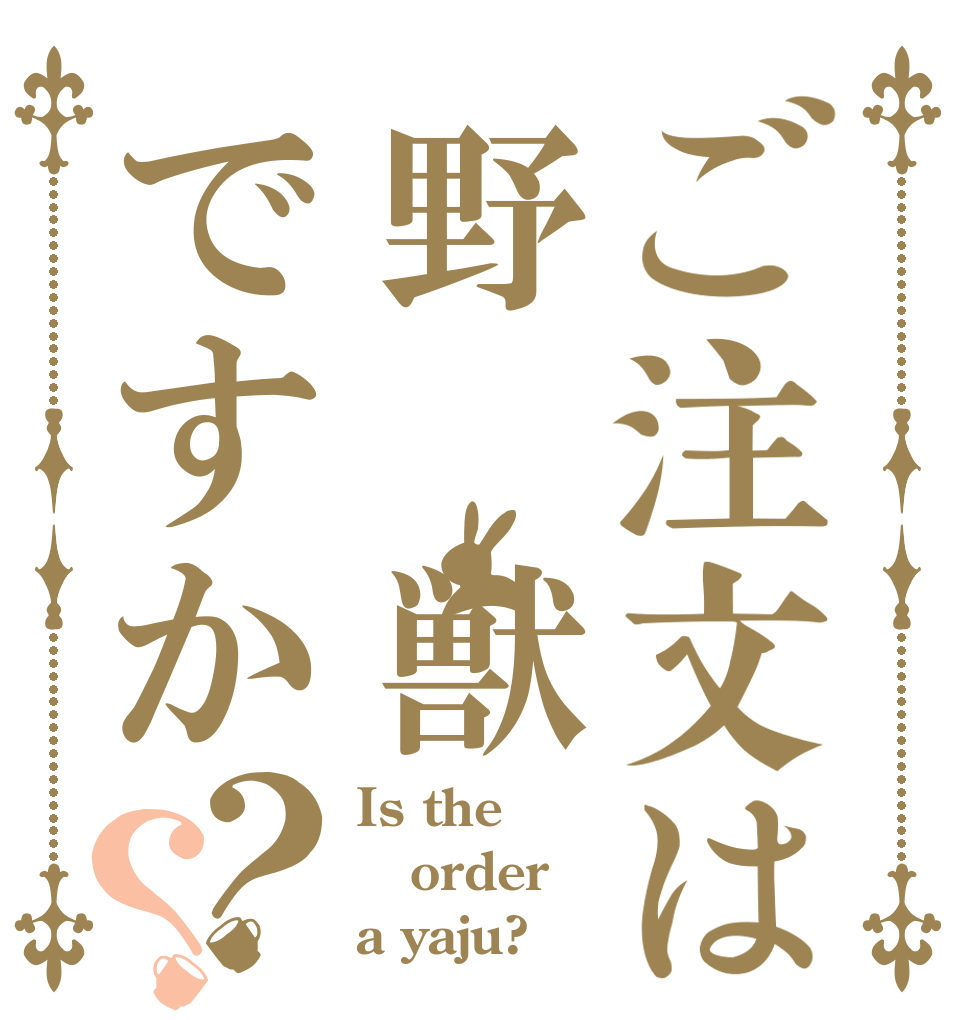 ご注文は野　獣ですか？？ Is the order a yaju?