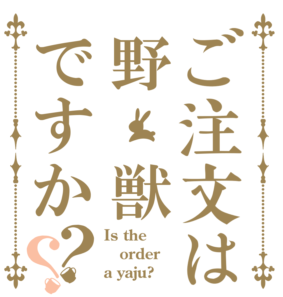 ご注文は野　獣ですか？？ Is the order a yaju?