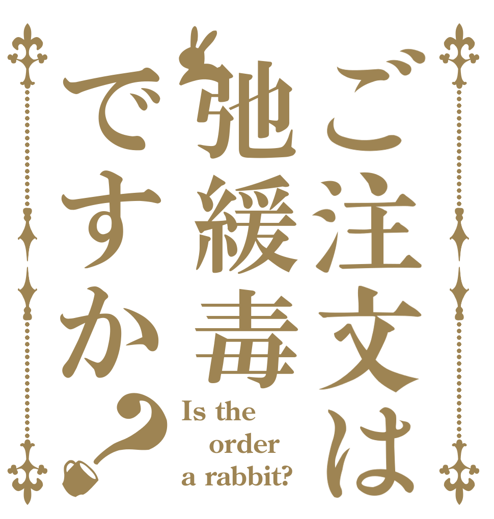 ご注文は弛緩毒ですか？ Is the order a rabbit?