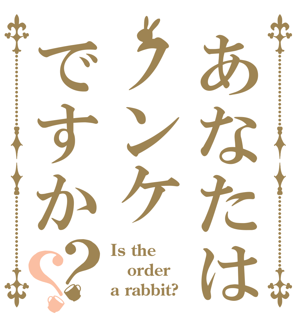 あなたはノンケですか？？ Is the order a rabbit?