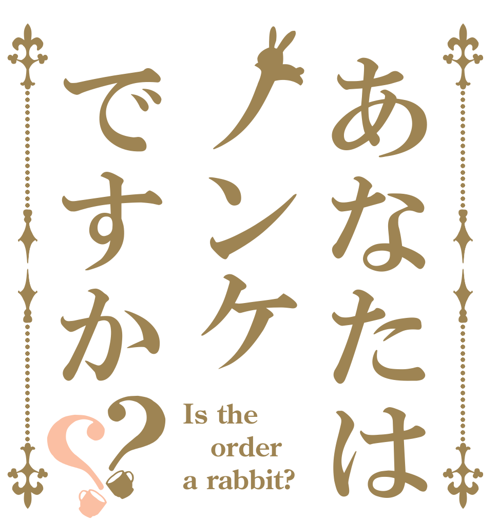 あなたはノンケですか？？ Is the order a rabbit?