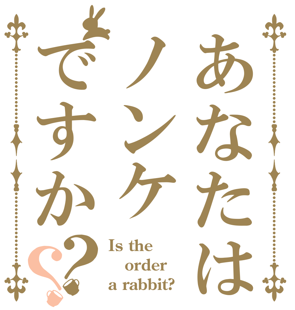 あなたはノンケですか？？ Is the order a rabbit?