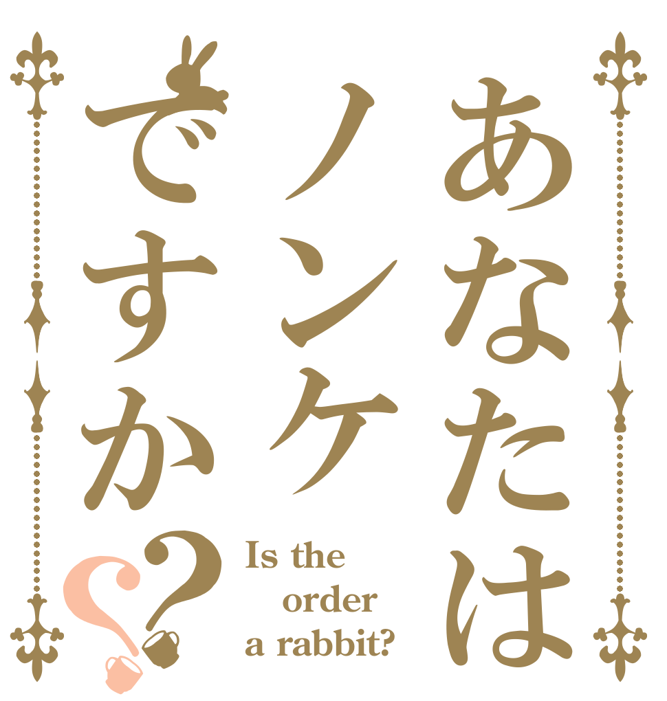 あなたはノンケですか？？ Is the order a rabbit?