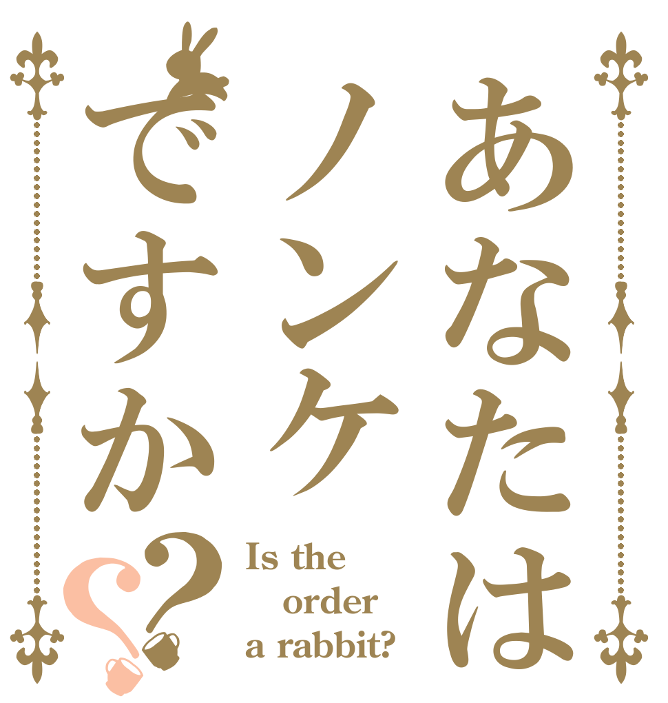 あなたはノンケですか？？ Is the order a rabbit?