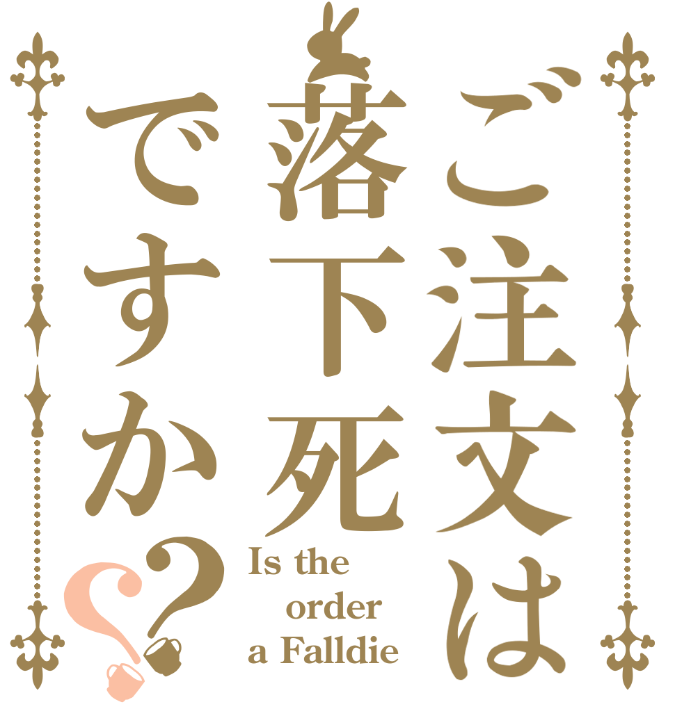ご注文は落下死ですか？？ Is the order a Falldie？