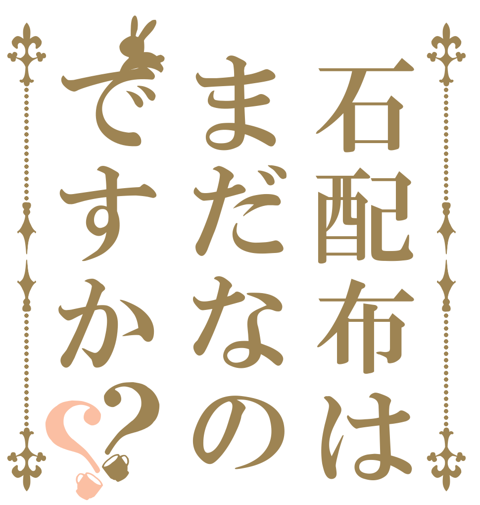 石配布はまだなのですか？？   