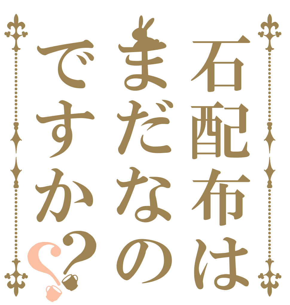 石配布はまだなのですか？？   