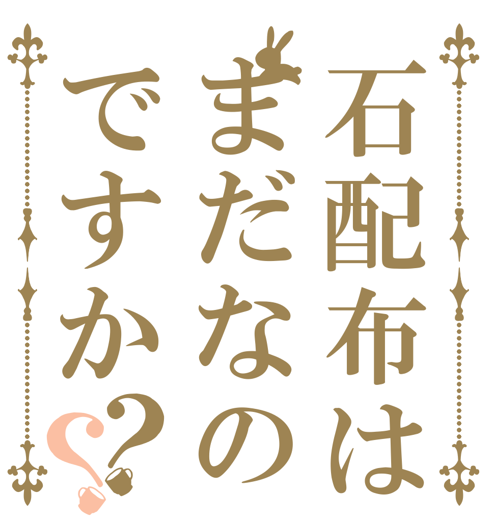石配布はまだなのですか？？   