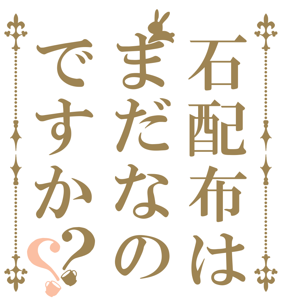 石配布はまだなのですか？？   