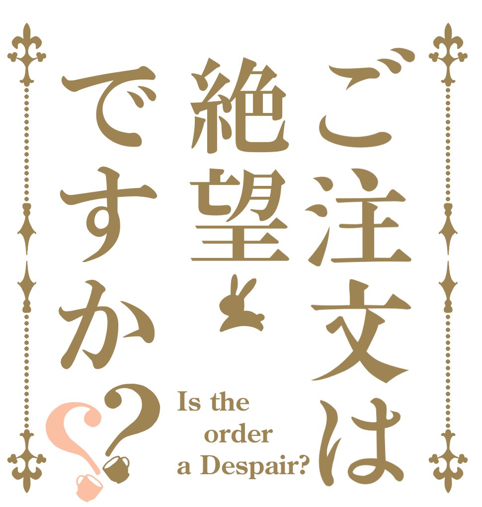 ご注文は絶望ですか？？ Is the order a Despair?