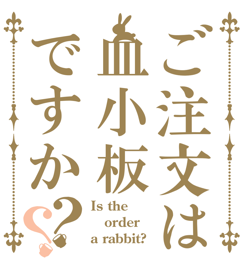 ご注文は血小板ですか？？ Is the order a rabbit?