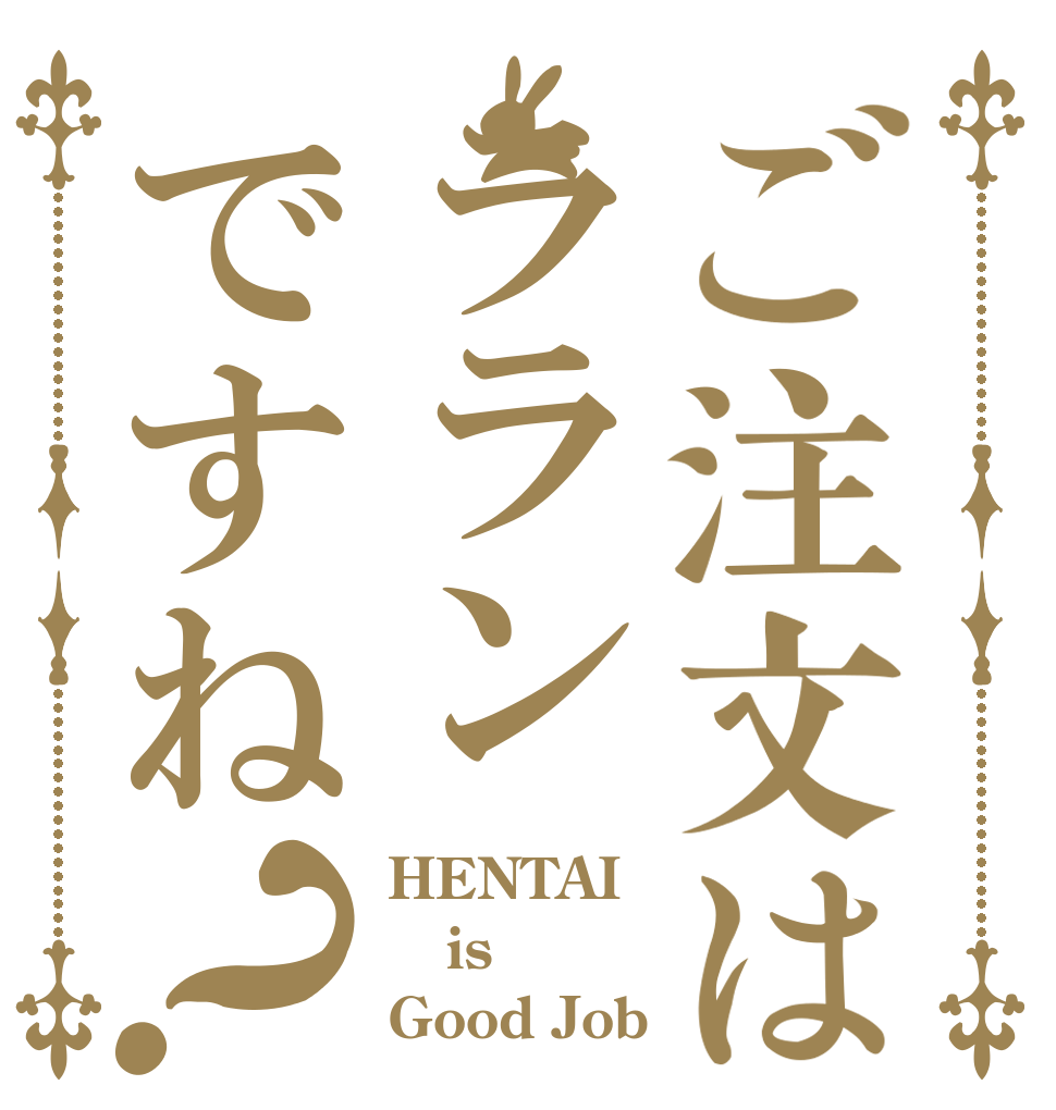 ご注文はラランですね？ HENTAI is Good Job