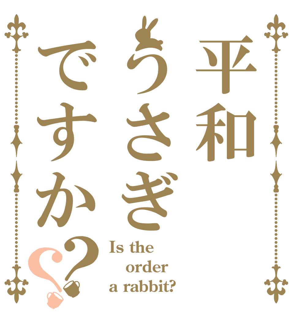 平和うさぎですか？？ Is the order a rabbit?