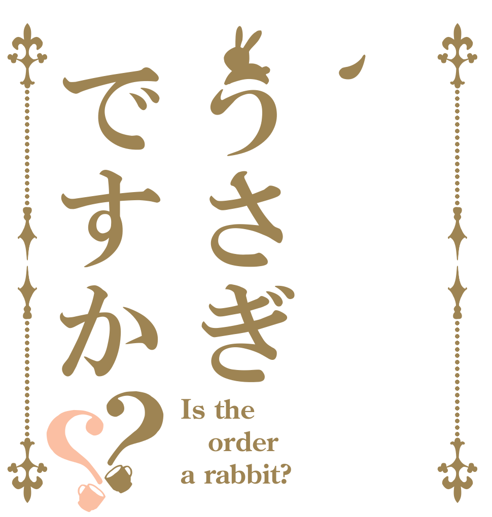 、うさぎですか？？ Is the order a rabbit?