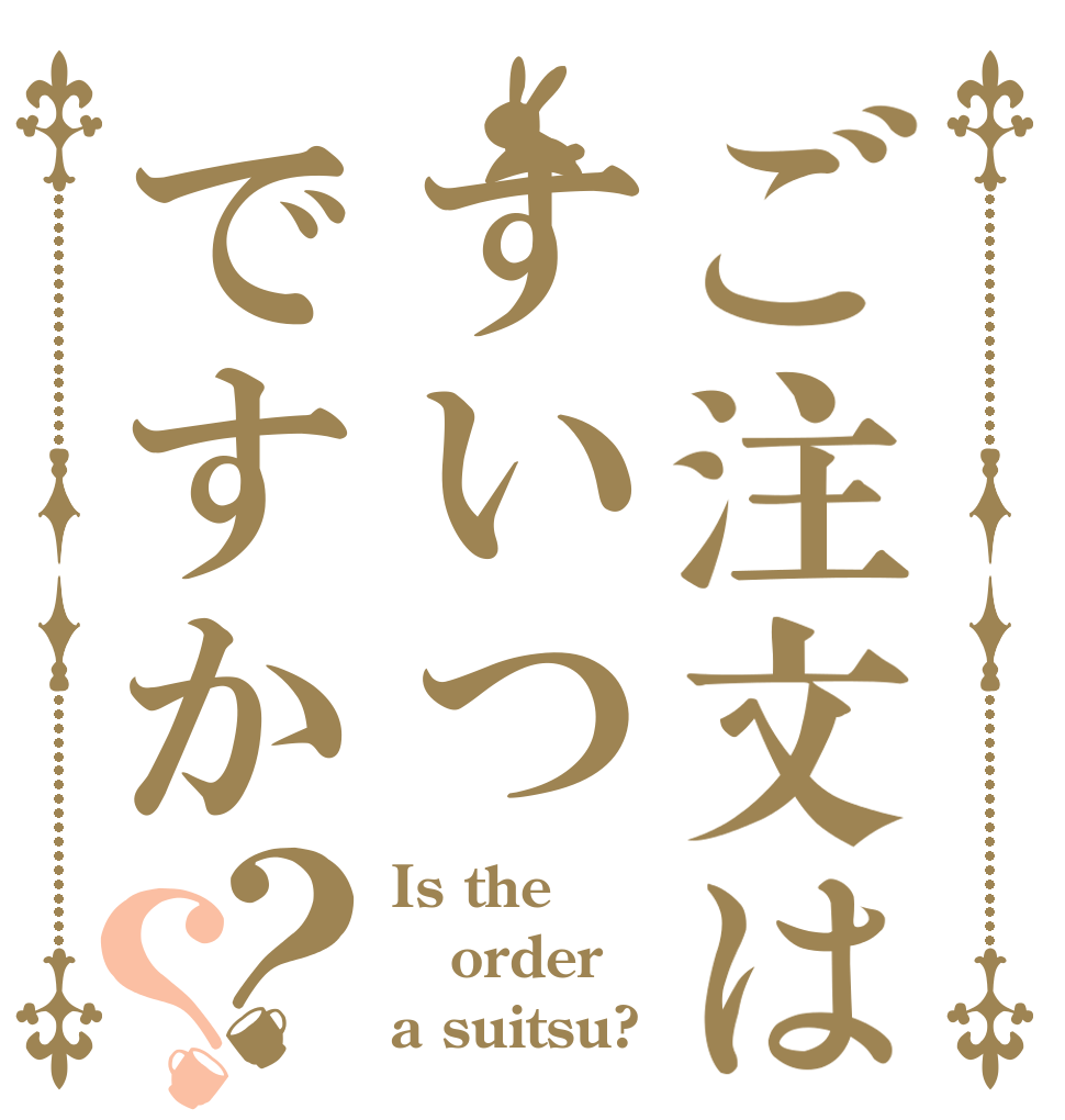 ご注文はすいつですか？？ Is the order a suitsu?