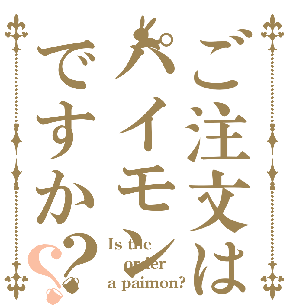 ご注文はパイモンですか？？ Is the order a paimon?