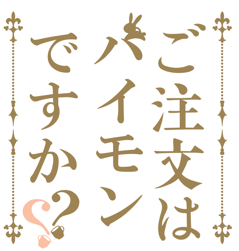 ご注文はパイモンですか？？   