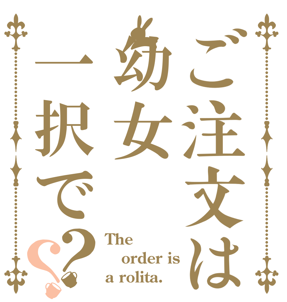 ご注文は幼女一択で？？ The order is a rolita.