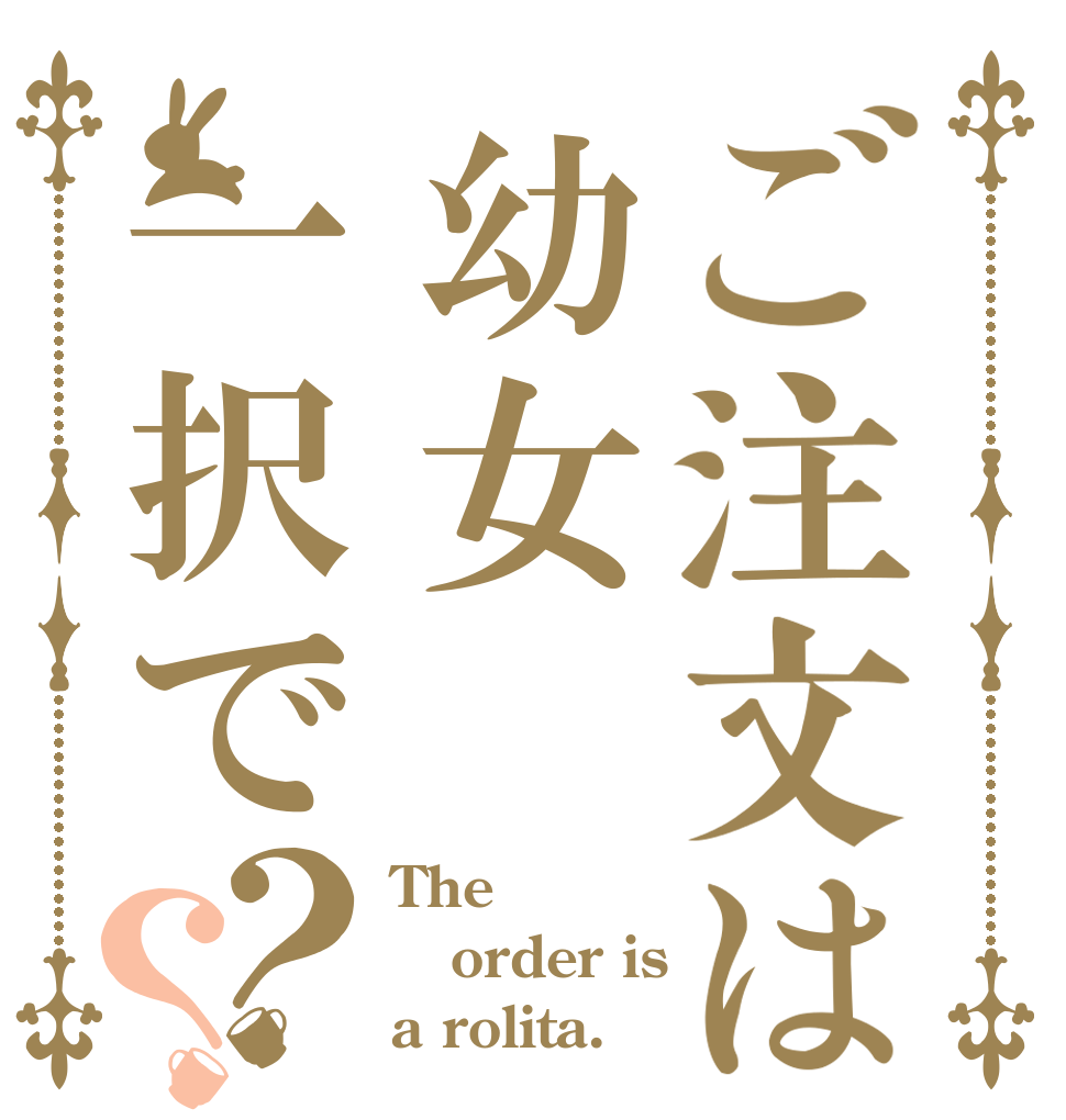 ご注文は幼女一択で？？ The order is a rolita.