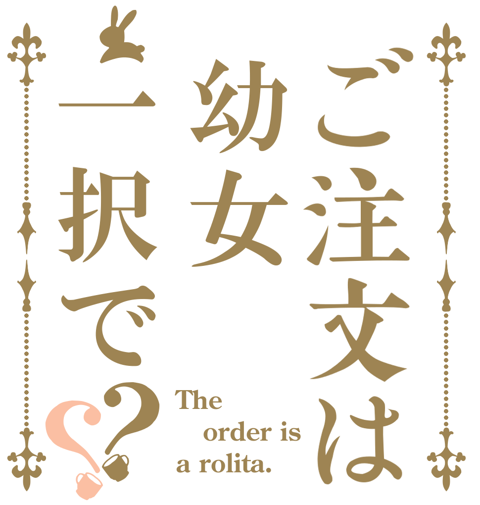 ご注文は幼女一択で？？ The order is a rolita.