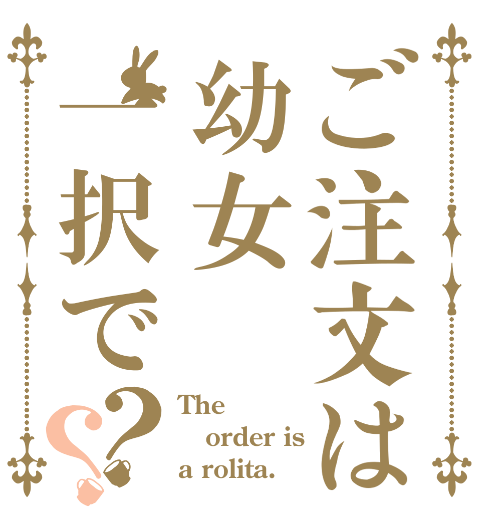 ご注文は幼女一択で？？ The order is a rolita.