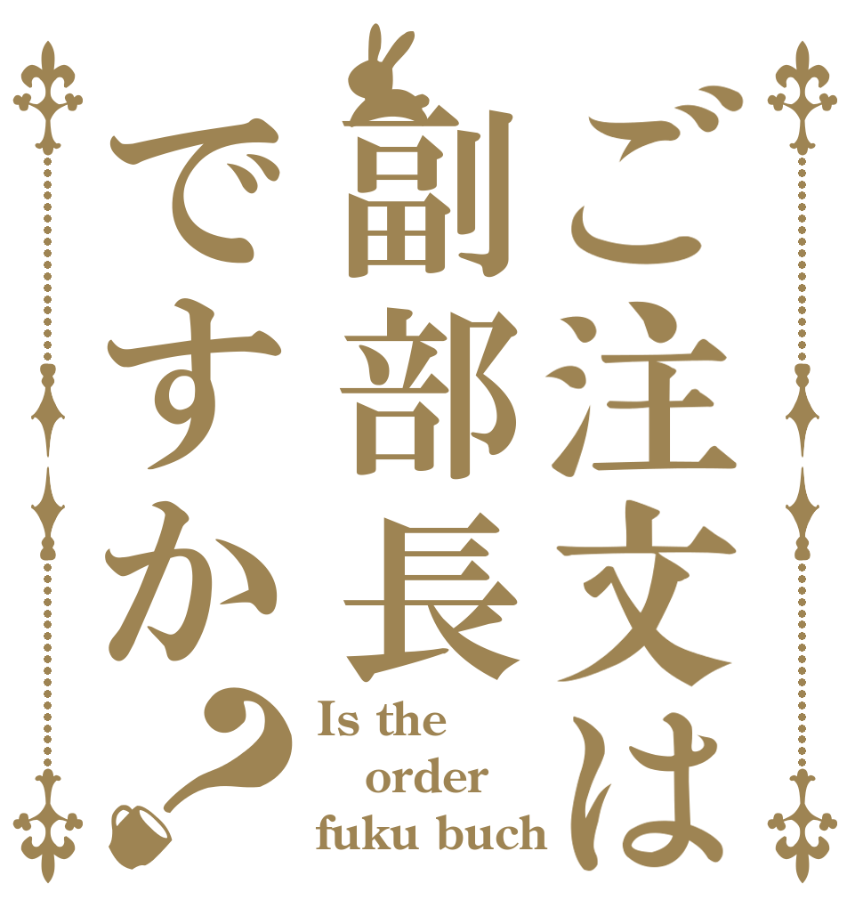 ご注文は副部長ですか？ Is the order fuku buchō