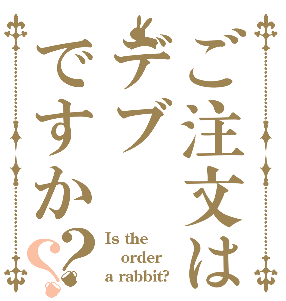 ご注文はデブですか？？ Is the order a rabbit?