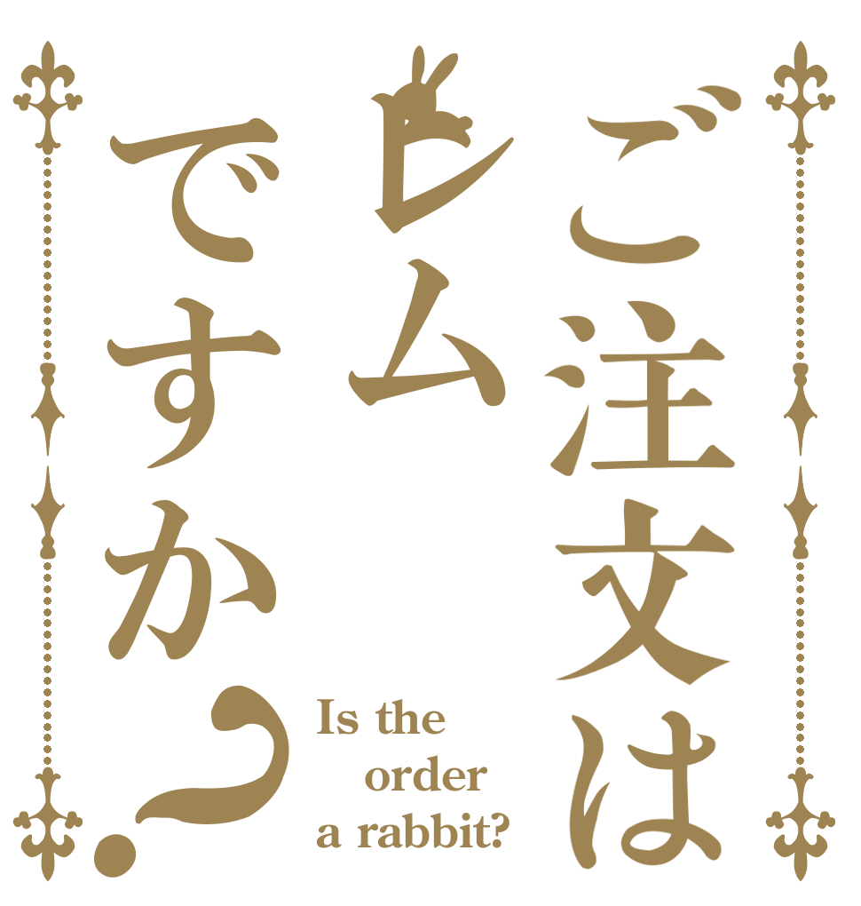 ご注文はレムですか？ Is the order a rabbit?