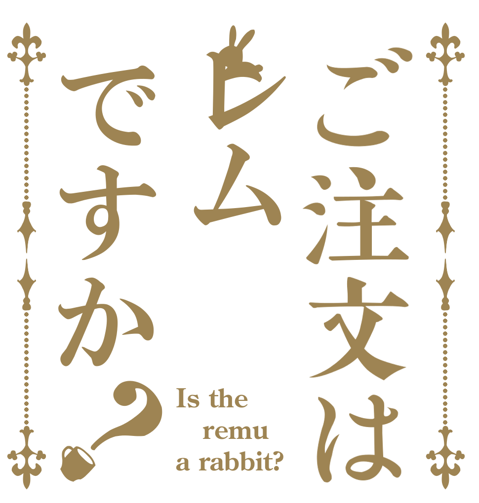 ご注文はレムですか？ Is the remu a rabbit?