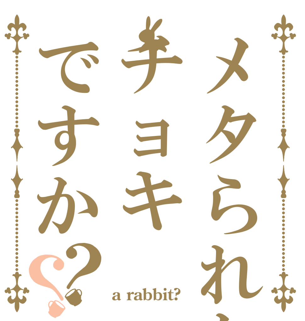 メタられたのはチョキですか？？   a rabbit?