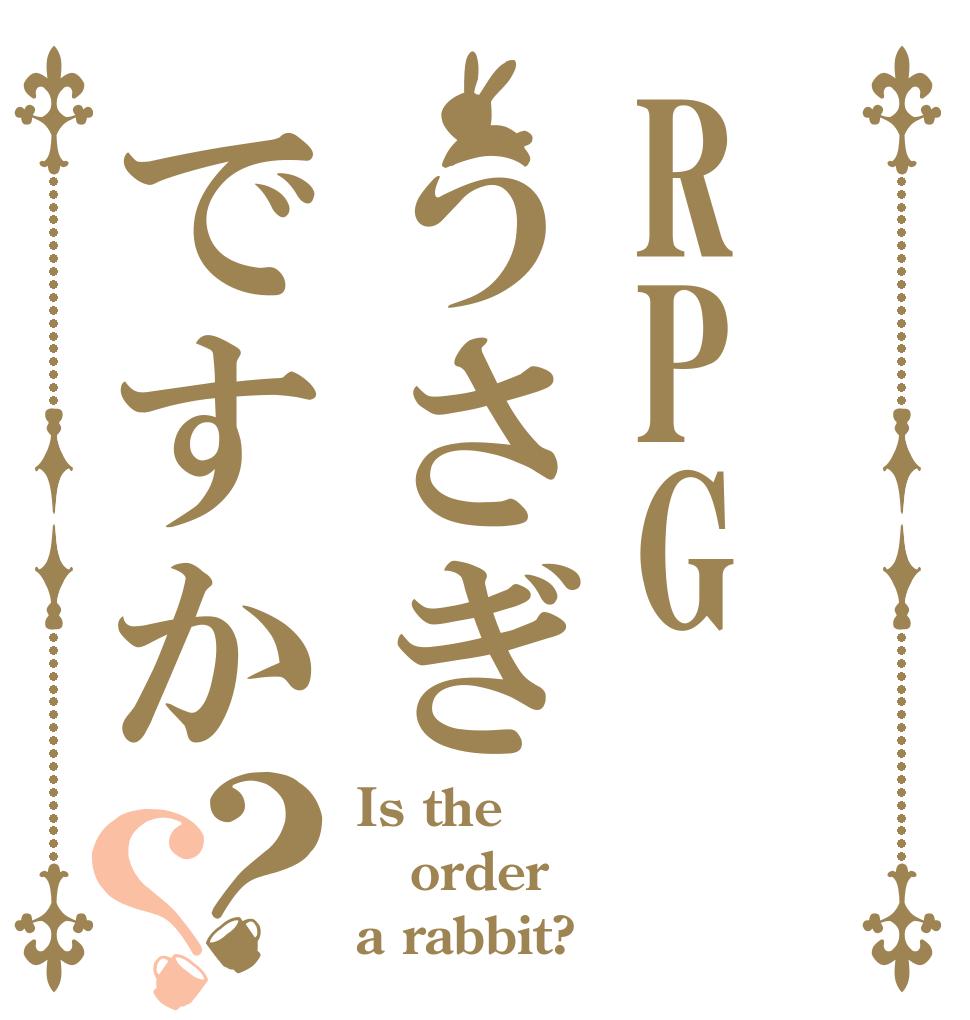 RPGうさぎですか？？ Is the order a rabbit?