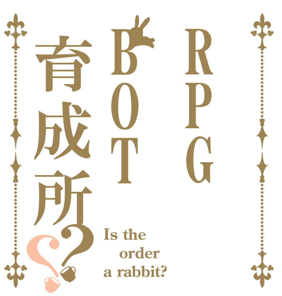 RPGBOT育成所？？ Is the order a rabbit?