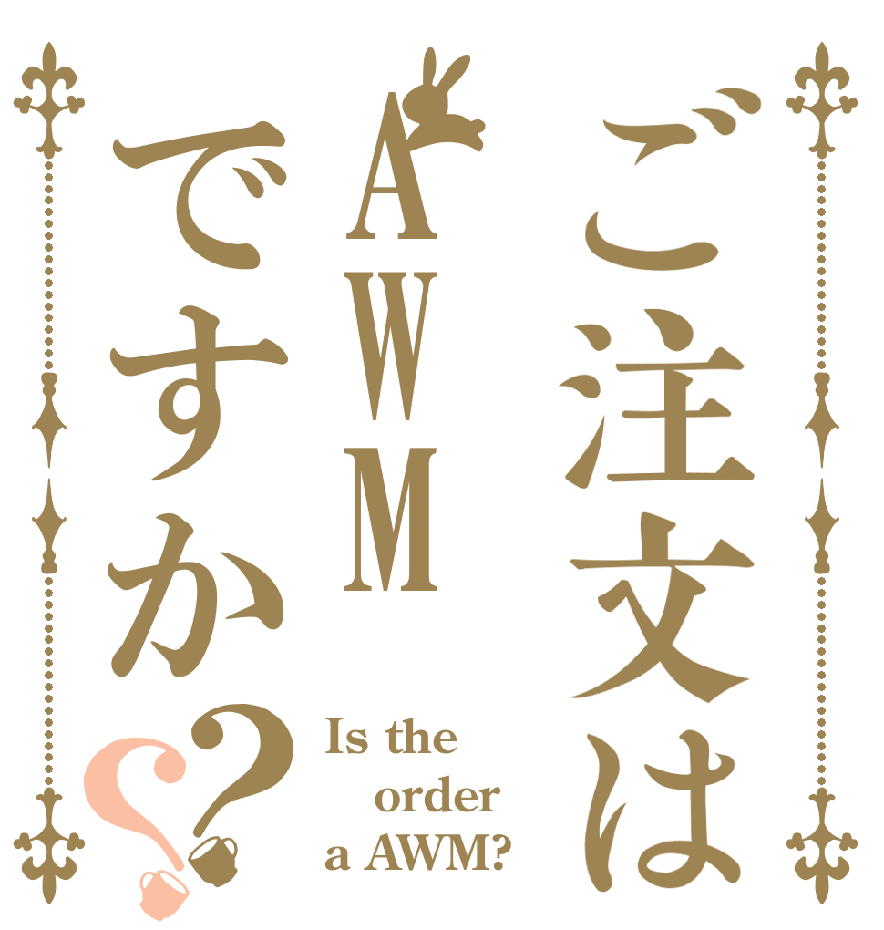 ご注文はAWMですか？？ Is the order a AWM?